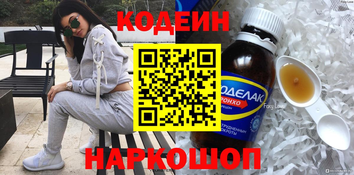 Кодеин напиток Lean (лин)  Вход с VPN  Елабуга 